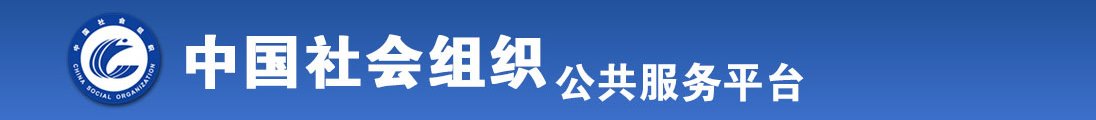 男生草女生视频在线观看全国社会组织信息查询